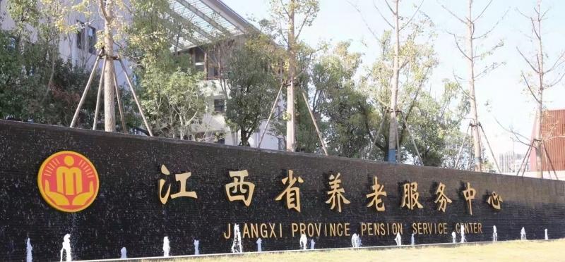 江西省养老服务中心
