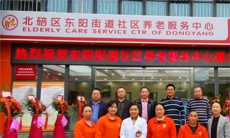 北碚区东阳街道社区养老服务中心