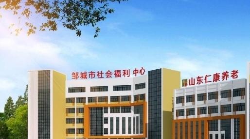 邹城市社会福利中心（公办民营）