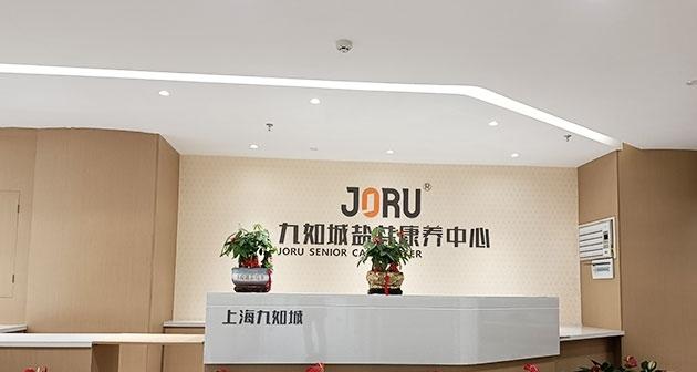 九如城盐井康养中心