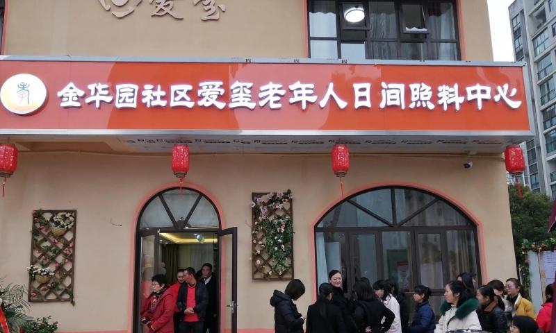 爱玺金华园老年人照护中心