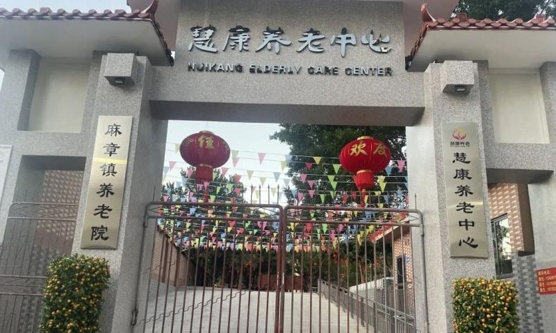 湛江市慧康养老服务中心