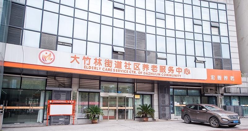 宏善·大竹林街道社区养老服务中心