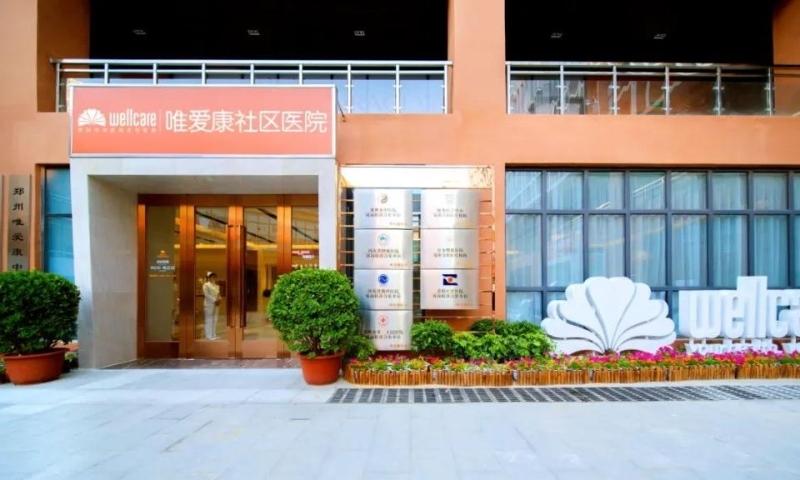唯爱康中医院