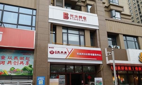 光大百龄帮·君澜湾养老服务中心