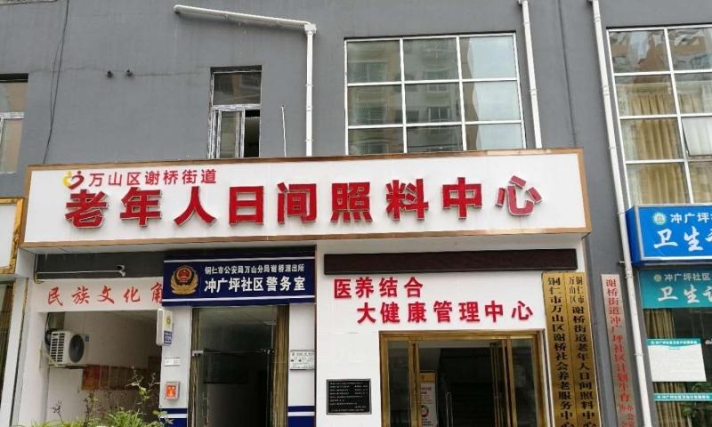 谢桥老年人日间照料中心