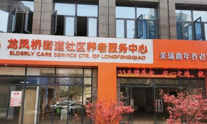 龙凤桥街道社区养老服务中心