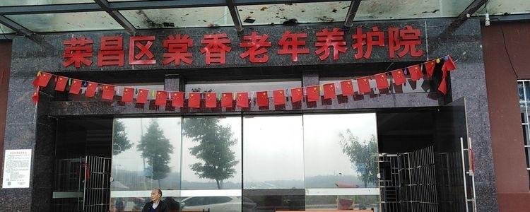 重庆市荣昌区棠香老年养护院