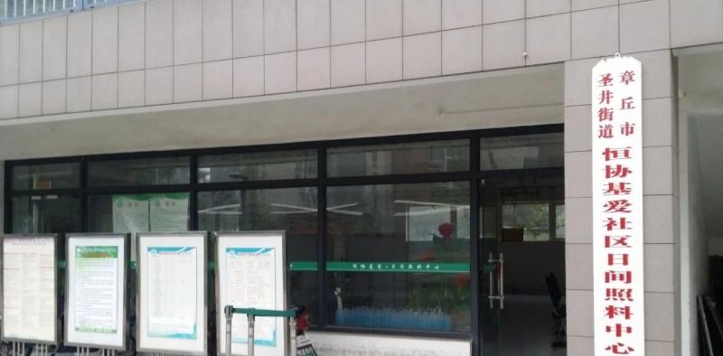 圣井街道恒协基爱日间照料中心