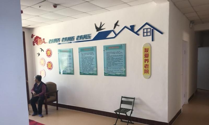 威海市友爱养老院