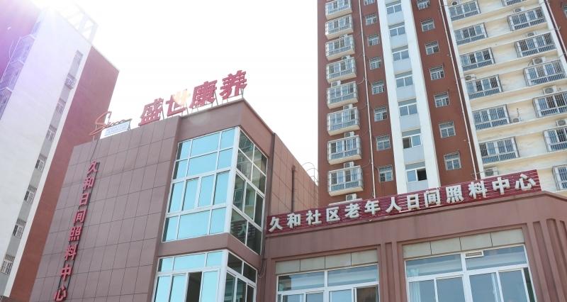 盛世之家久和社区日间照料中心