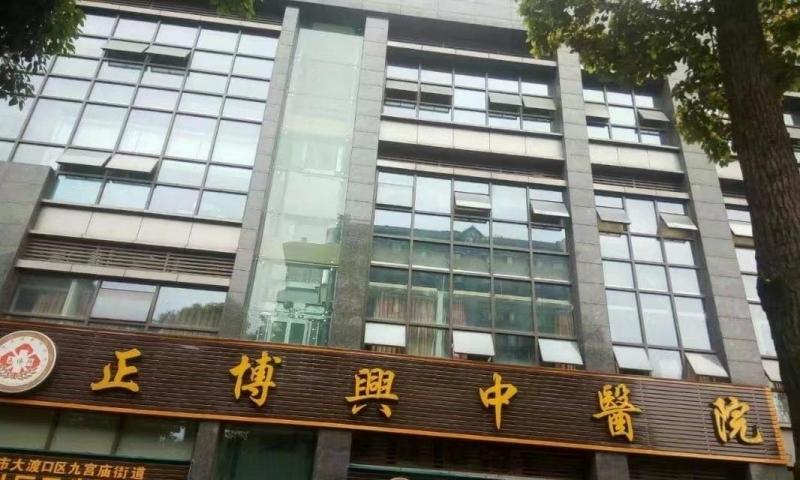 重庆正博兴中医院老年护理科