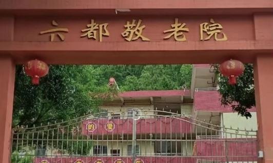 云安区六都镇敬老院