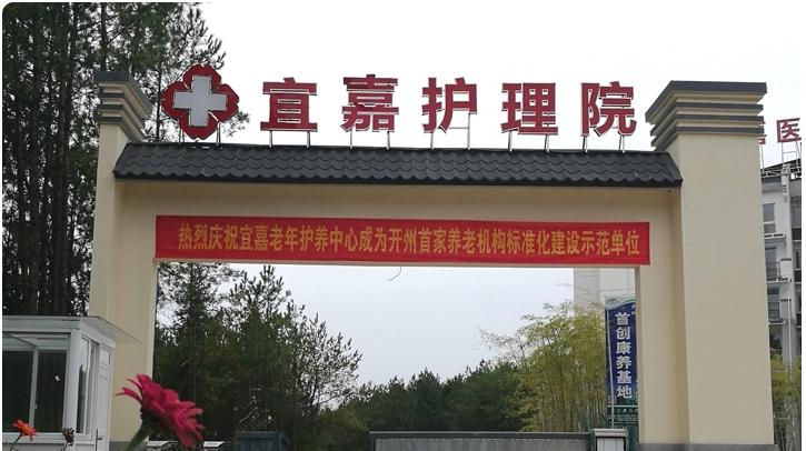 重庆市宜嘉护理院