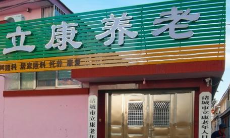诸城市立康老年人日间照料中心