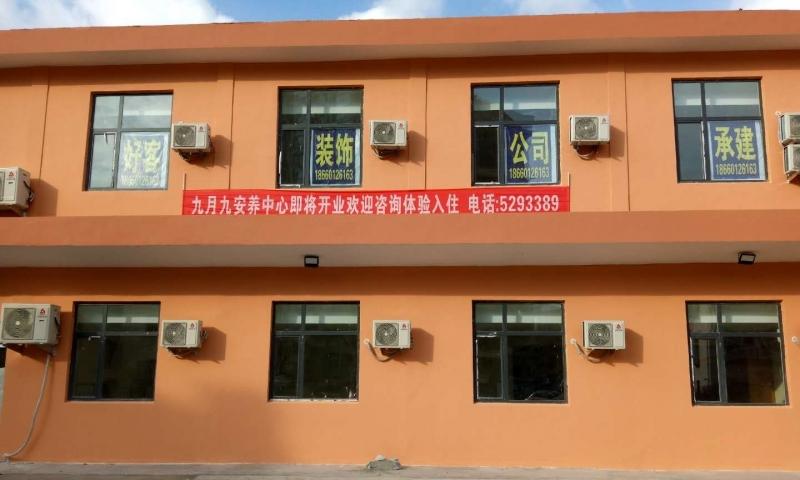 九月九安养中心威海高区古寨店