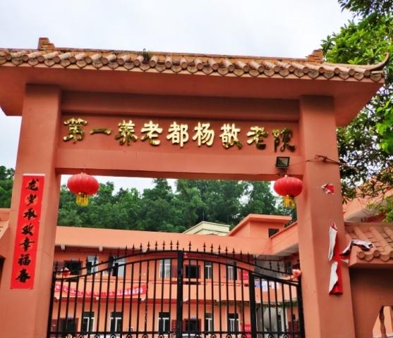 第一养老都杨敬老院