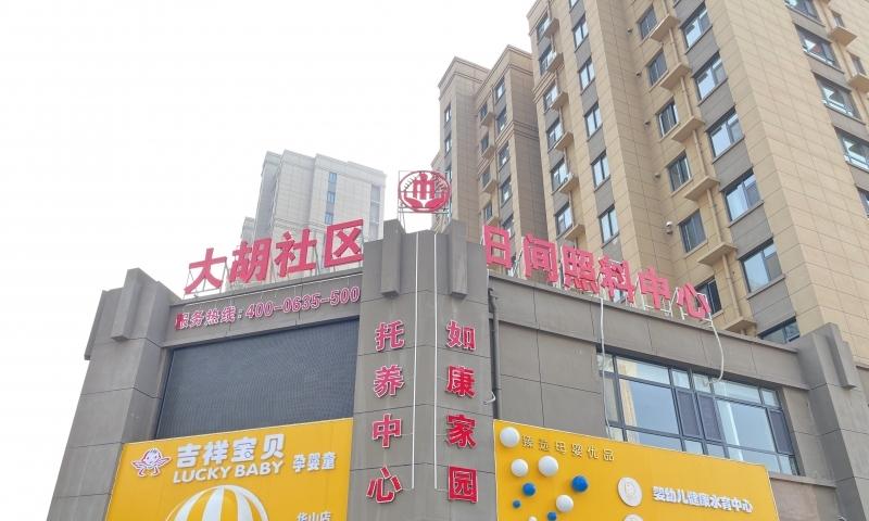 大胡社区如康家园日间照料中心