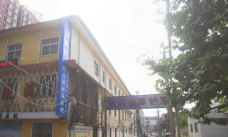 漯河金康护理院