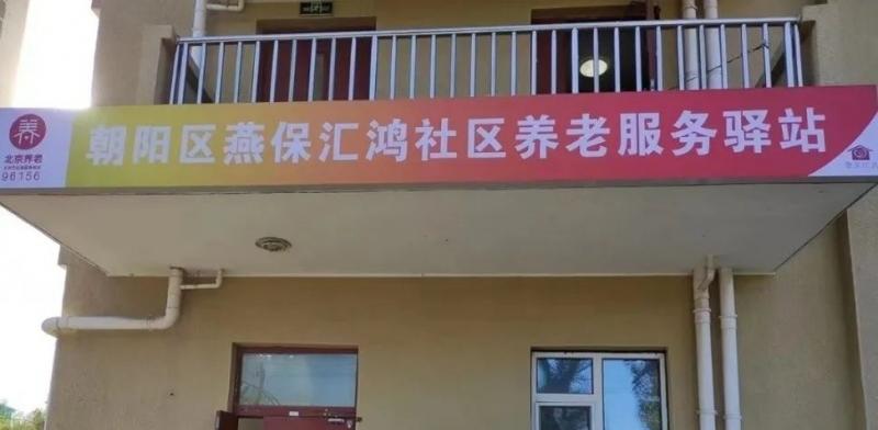 朝阳区燕保汇鸿社区养老服务驿站