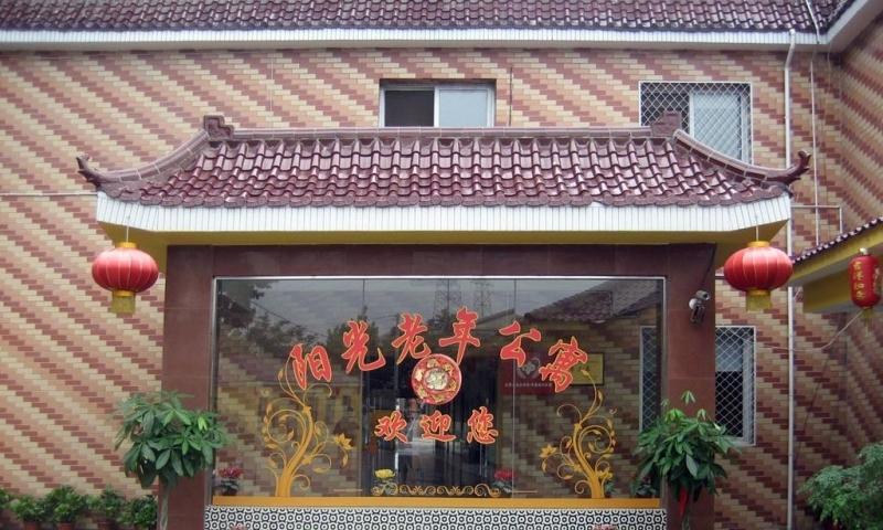 阳光老年公寓