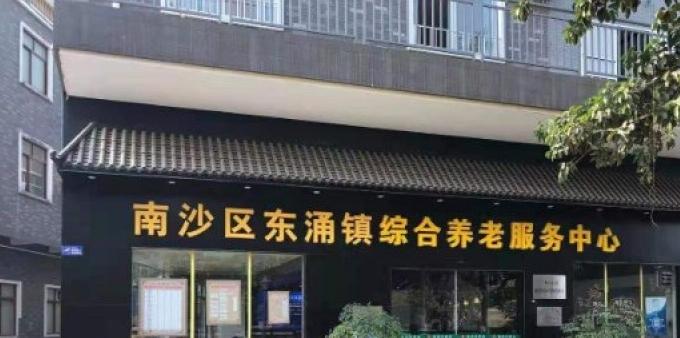 广东省广州市南沙区东涌镇养老服务中心（颐养中心）