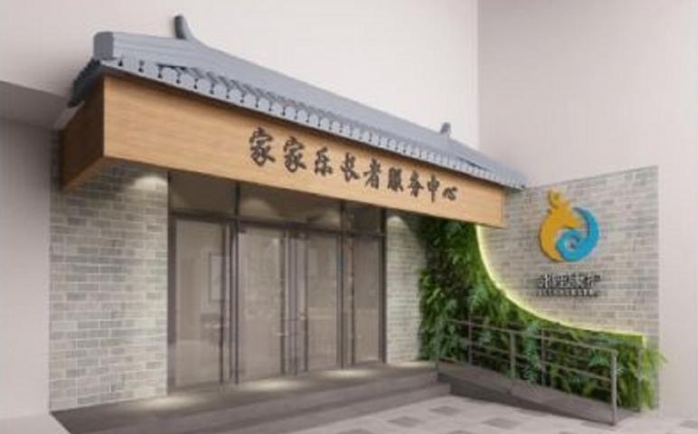 广州市荔湾区家家乐长者托养中心