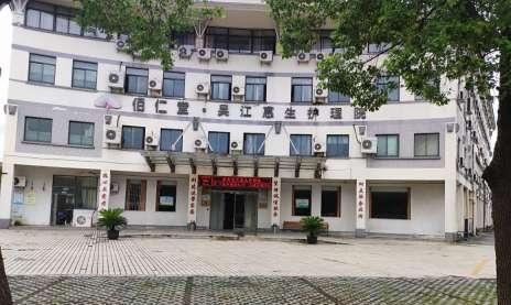 苏州市吴江区惠生护理院