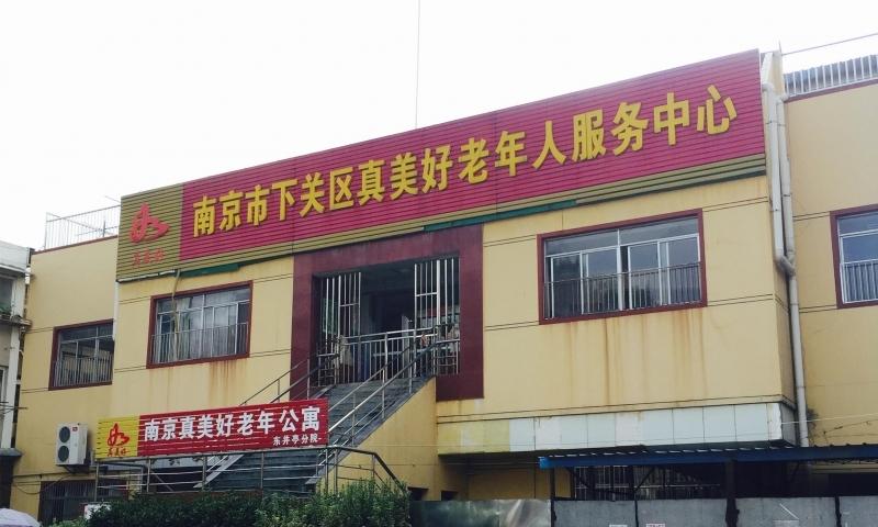 真美好老年公寓（东亭井分院）