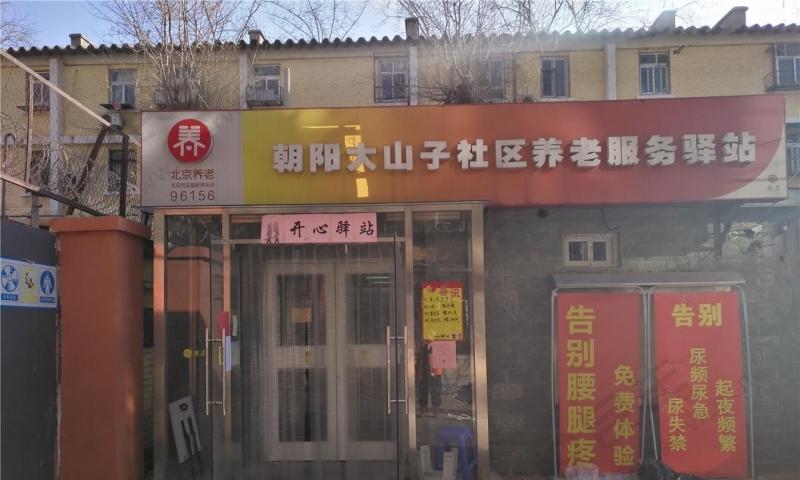 朝阳大山子社区养老服务驿站