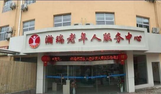 南京市鼓楼区瀚瑞老年人服务中心