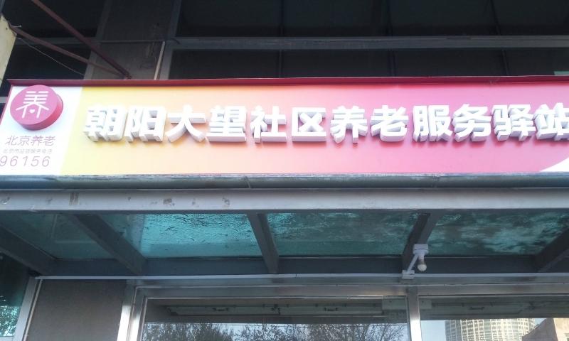 积善之家大望社区养老服务驿站