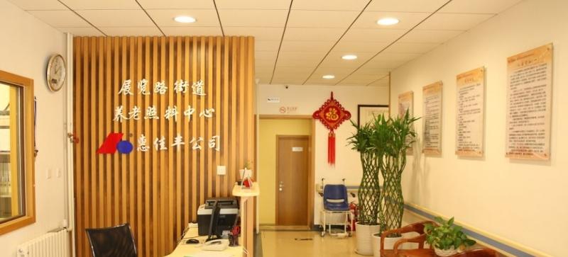 北京市西城区展览路街道百万庄养老照料中心