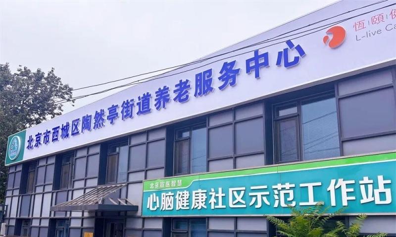 陶然亭街道养老服务中心
