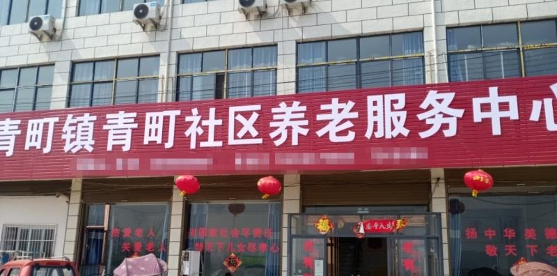 涡阳县青町镇青町社区养老服务站