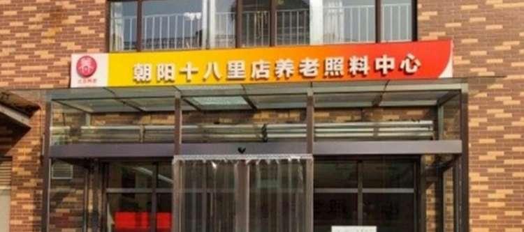 北京市朝阳区弘善家园养老照料中心