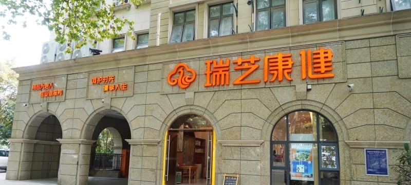 南京瑞芝康健仁善颐养院