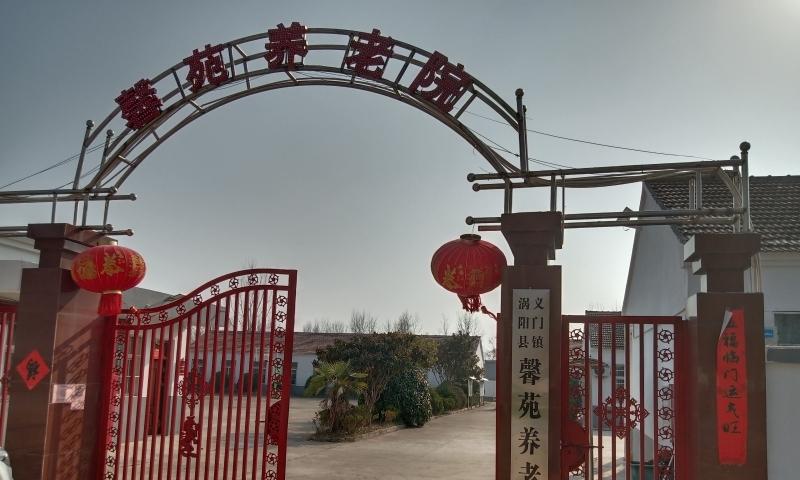 涡阳县义门镇馨苑养老院
