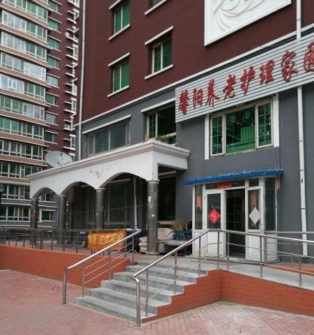 馨阳养老护理家园