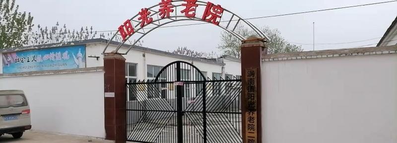 涡阳县高炉镇阳光养老服务中心
