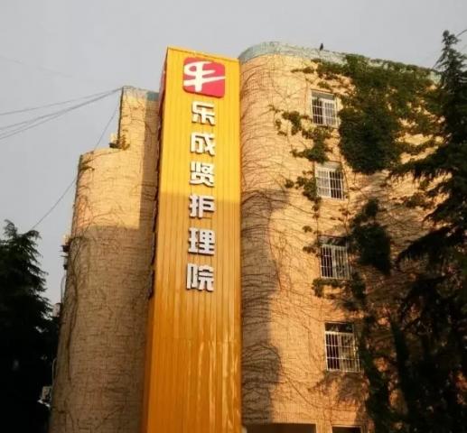 乐成贤护理院