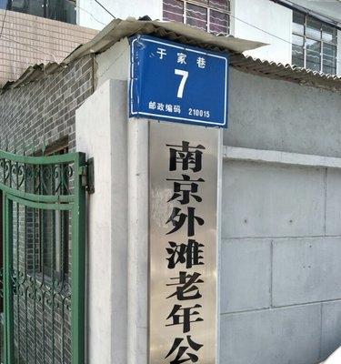 南京市鼓楼区外滩老年公寓