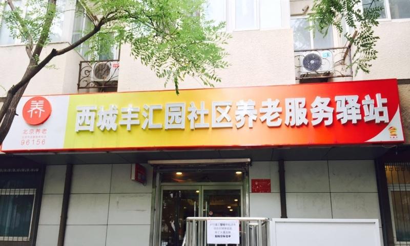 西城丰汇园社区养老服务驿站