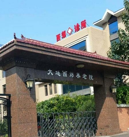 大连西郊养老院