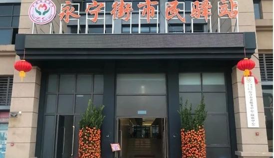 广州市增城区永宁街颐康中心