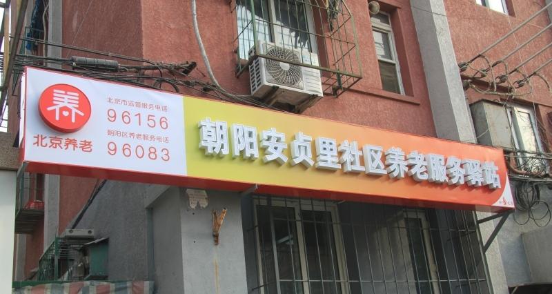 积善之家安贞里社区养老服务驿站