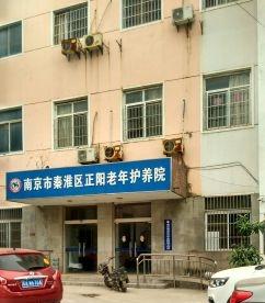 南京市秦淮区正阳老年护养院
