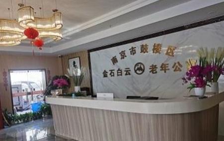 南京市鼓楼区金石白云老年公寓