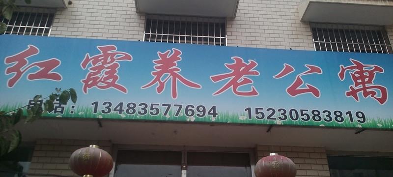 迁安市红霞养老公寓