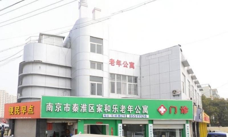 南京市秦淮区家和乐老年公寓